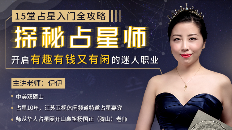 占星入門全攻略，開啟有錢有趣又有閑的迷人職業